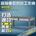 【樹德收納】WHD6I 高荷重型鋼製工作桌 工作台 維修站 工廠 廠房 辦公桌 工作站 維修台 桌子