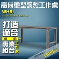 【樹德收納】WH6I 高荷重型鋼製工作桌 工作台 維修站 工廠 廠房 辦公桌 工作站 維修台 桌子