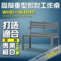 【樹德收納】WH6I+IW4040 高荷重型鋼製工作桌 工作台 維修站 工廠 廠房 辦公桌 工作站 維修台 桌子