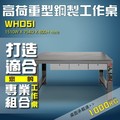 【樹德收納】WHD5I 高荷重型鋼製工作桌 工作台 維修站 工廠 廠房 辦公桌 工作站 維修台 桌子