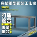 【樹德收納】WH5I 高荷重型鋼製工作桌 工作台 維修站 工廠 廠房 辦公桌 工作站 維修台 桌子
