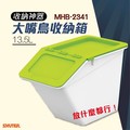 樹德收納 大嘴鳥收納箱 MHB-2341 淺綠 箱子 玩具箱 收納櫃 分類箱 回收桶 收納籃 籃子 整理 櫃子