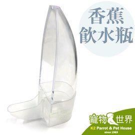 缺《寵物鳥世界》日本小林 香蕉飲水瓶 75cc (抗菌版) K21 水杯 給水器 適合小型鳥 雀鳥 JP127