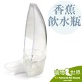 缺《寵物鳥世界》日本小林 香蕉飲水瓶 75cc (抗菌版) K21 水杯 給水器 適合小型鳥 雀鳥 JP127