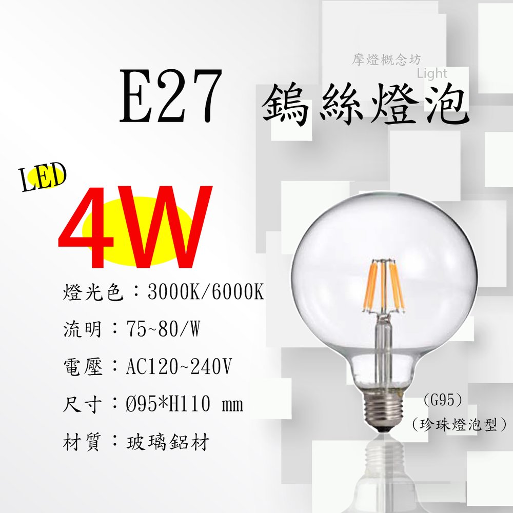 數位燈城 LED Light-Link E27 G95 LED仿鎢絲燈泡 4W 愛迪生 - 黃光 - 全電壓 另有6W / 8W