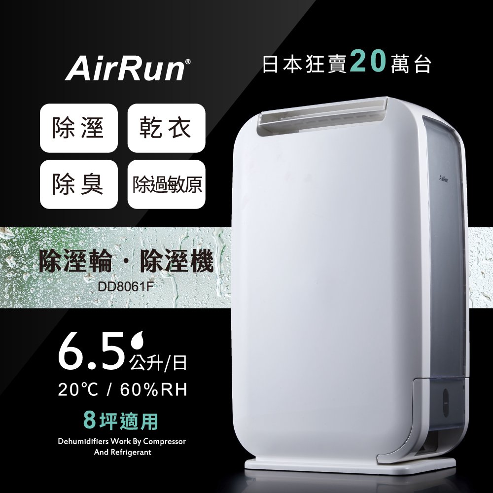 airrun 日本新科技除溼輪除濕機 dd 8061 f