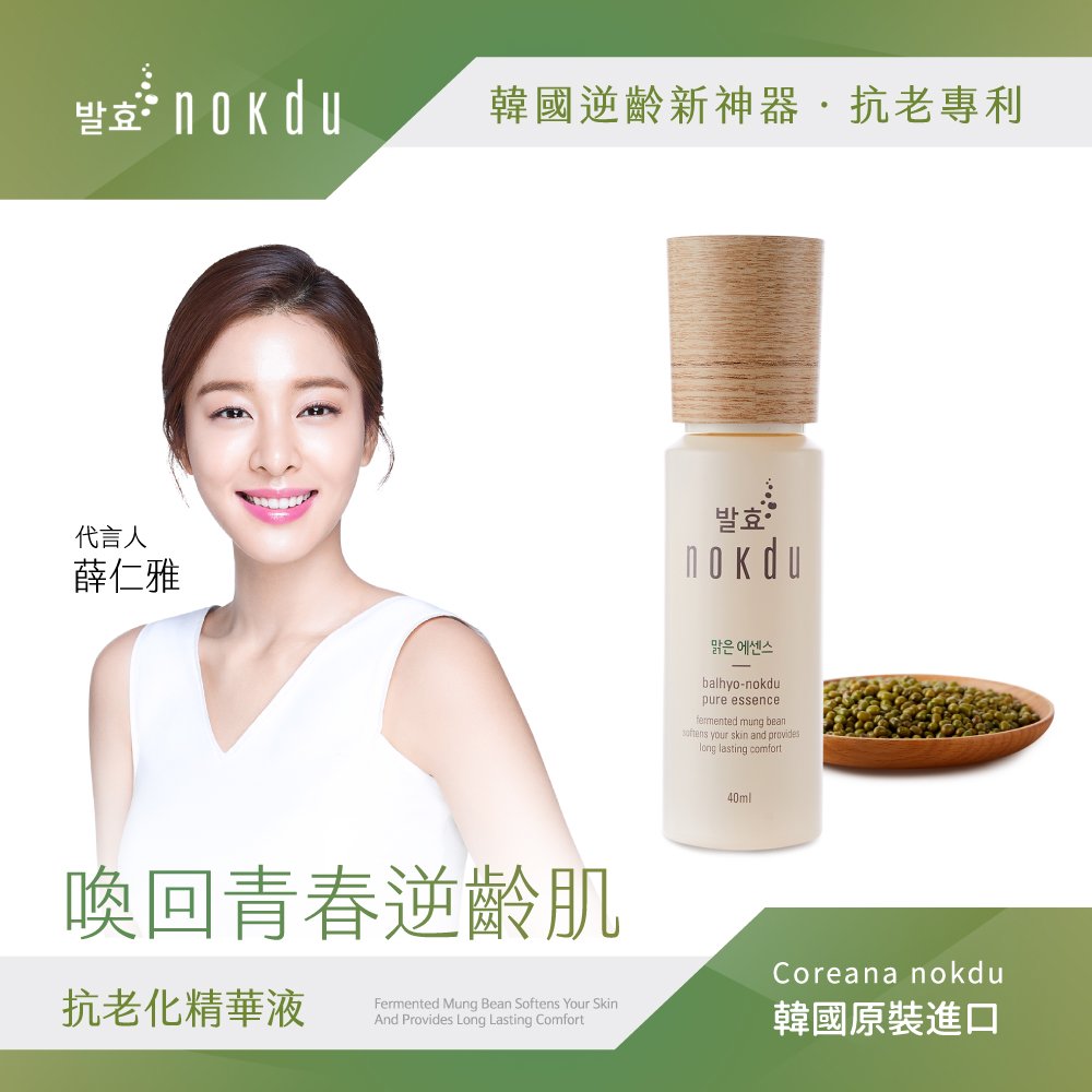 韓國 coreana nokdu 發酵綠豆抗老化精華液 40 ml 抗老專利 韓國製造 台灣公司貨