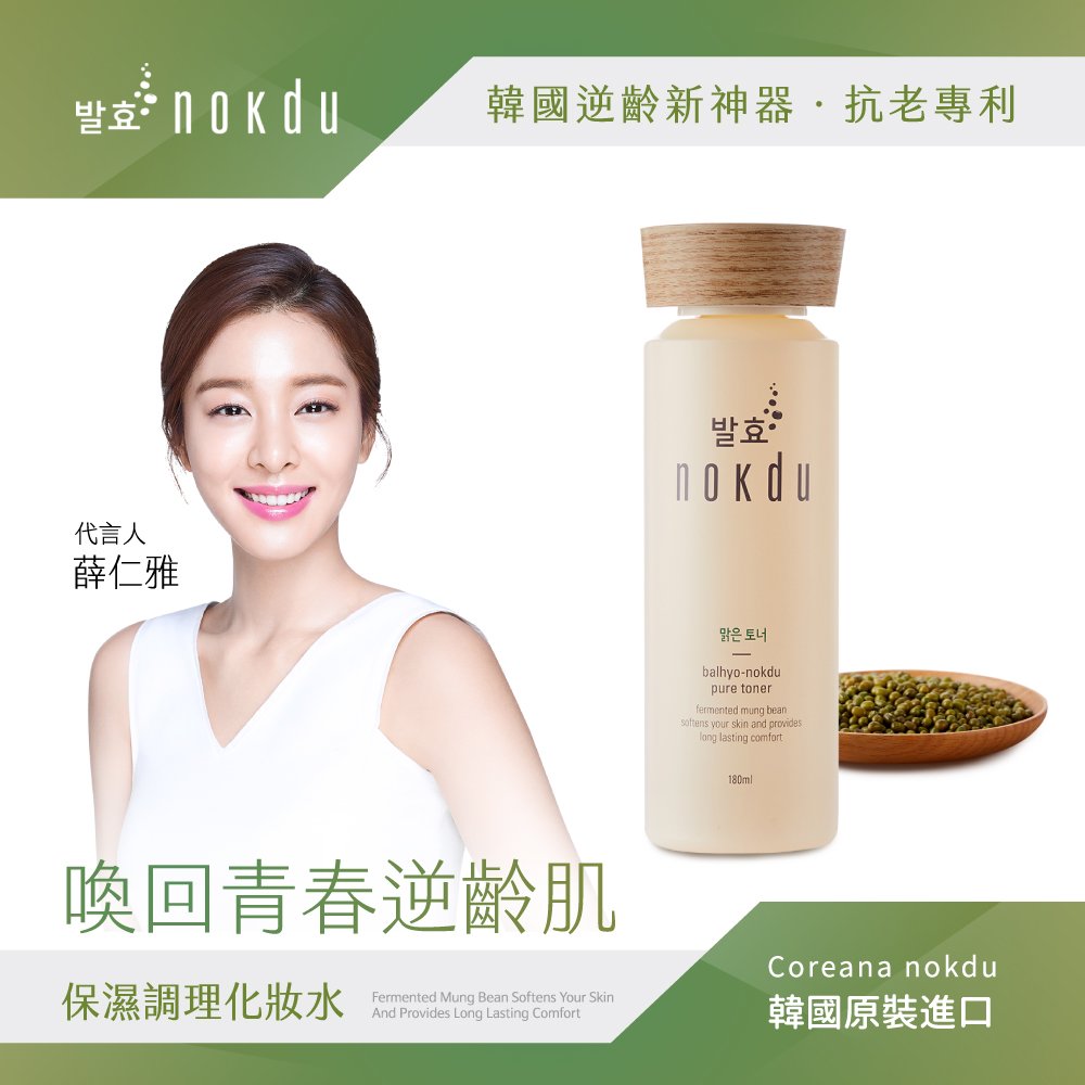 韓國Coreana nokdu發酵綠豆保濕調理化妝水180ml-抗老專利-韓國製造-台灣公司貨