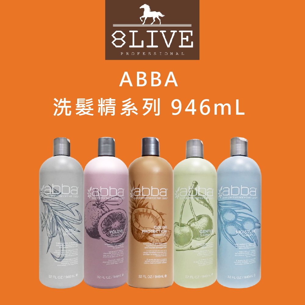 ABBA 洗髮精 946ml 全新包裝 白藥/保濕/糖蜜/蘆薈/豐厚【8LIVE】