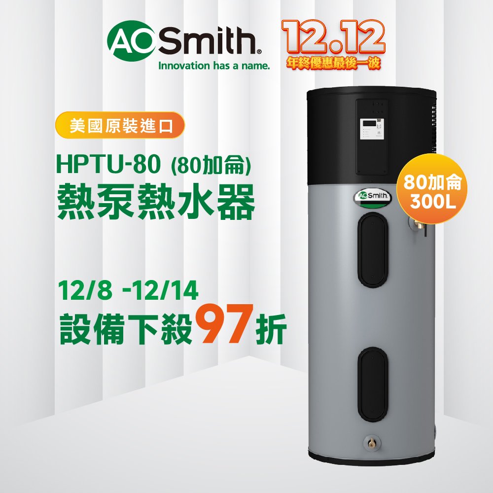 【AOSmith】AO史密斯 美國百年品牌 300L超節能熱泵熱水器 HPTU-80