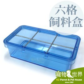 缺《寵物鳥世界》日本小林 六格飼料盒 經濟版 K27 | 飼料盒 餵食器 飼料碗 適合小型鳥 雀鳥 JP129
