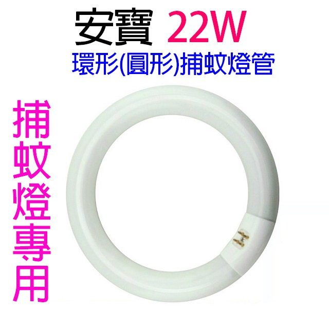 【2入】安寶 22W 環(圓)形捕蚊燈管