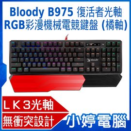 【小婷電腦＊鍵盤】全新 送B087S滑鼠墊 A4雙飛燕 Bloody B975 復活者光軸RGB彩漫機械電競鍵盤(橘軸)