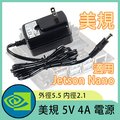 電源 美規 5V 4A 外徑5.5 內徑2.1 適用Jetson Nano