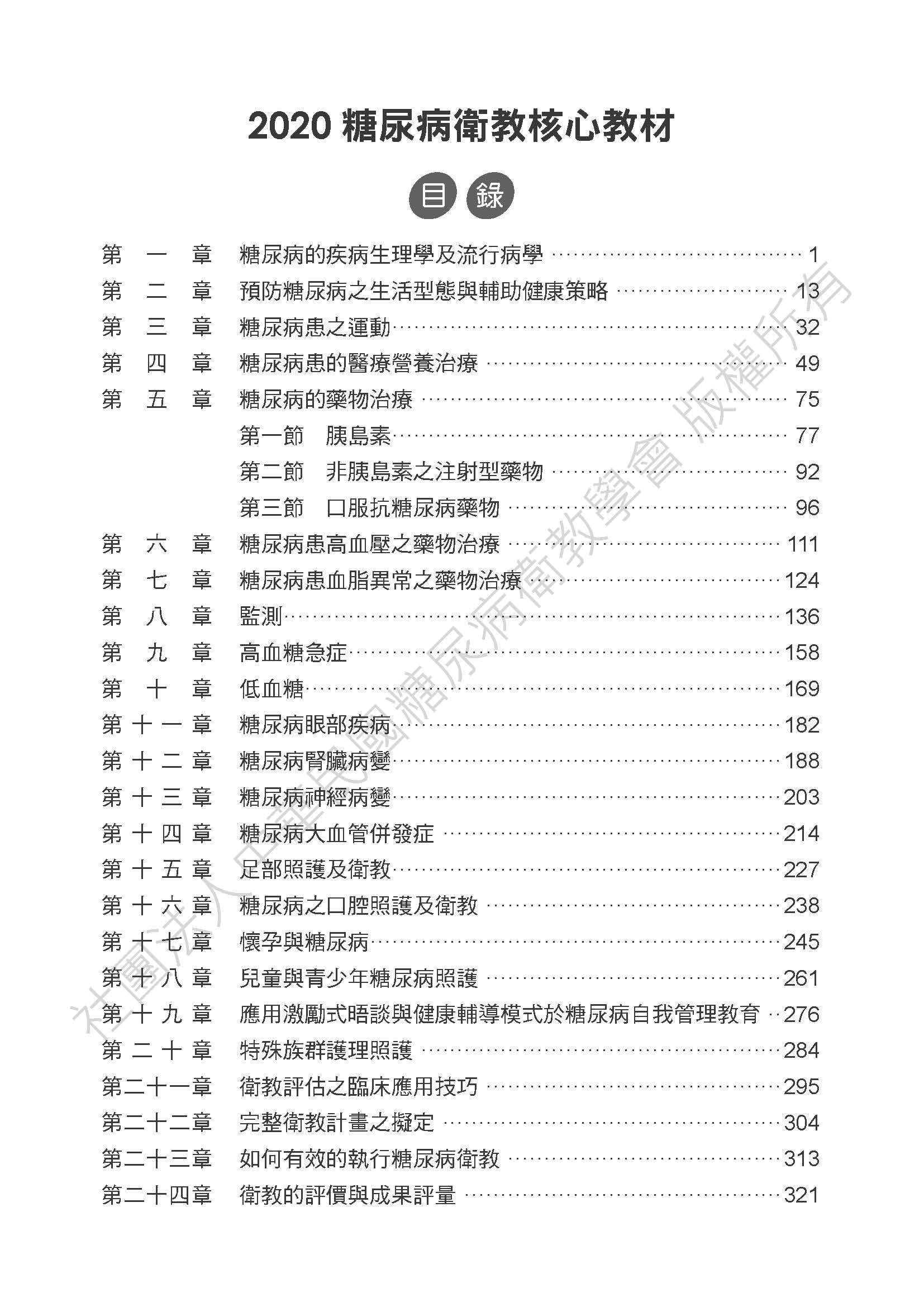 2020糖尿病衛教核心教材 文字版 醫事人員取證考試用書 非一般書籍 Pchome商店街 台灣no 1 網路開店平台