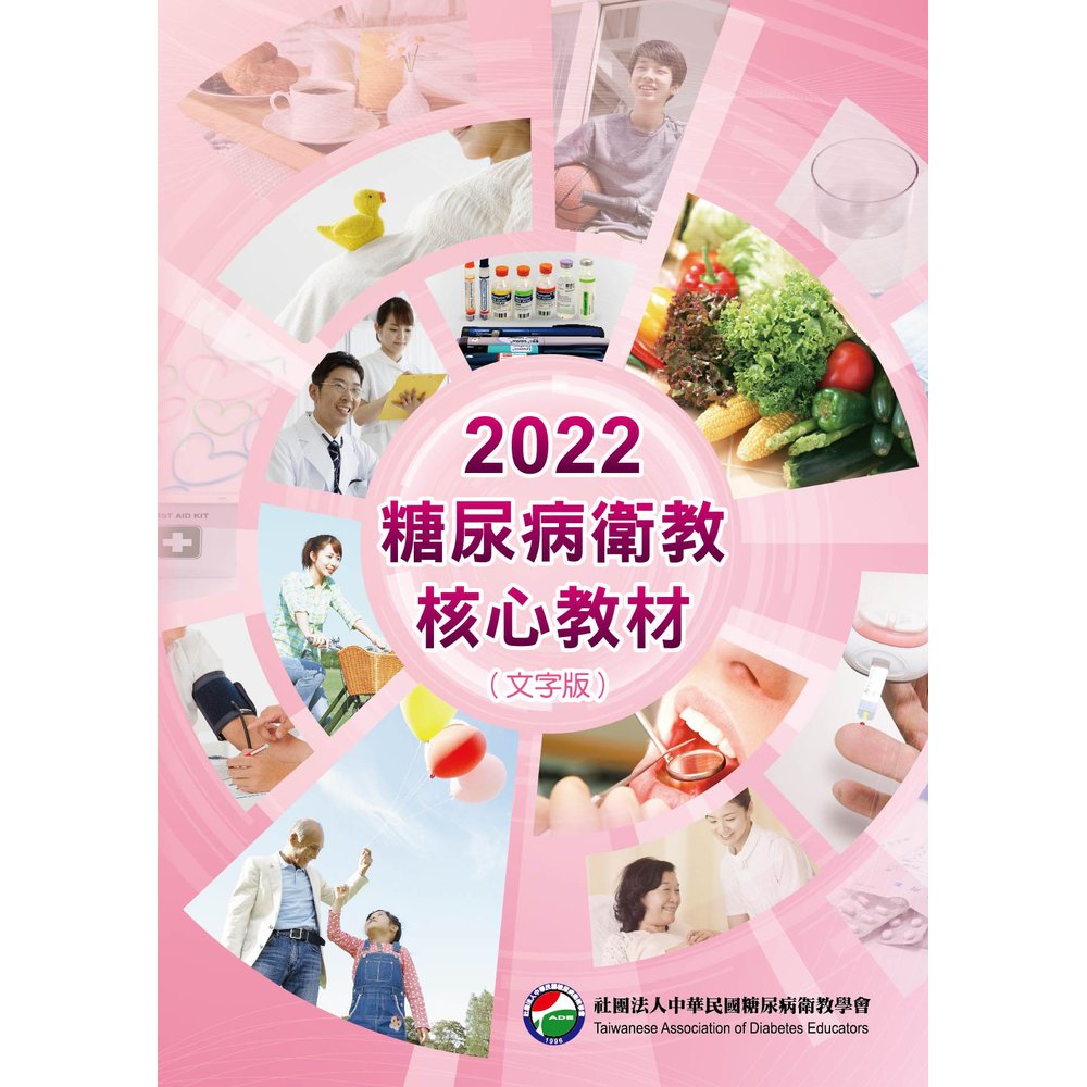 2020糖尿病衛教核心教材 文字版 醫事人員取證考試用書 非一般書籍 Pchome商店街 台灣no 1 網路開店平台