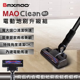 防疫大作戰 加贈鋰電池mao Clean M1 吸吹兩用無線吸塵器 Bmxmao 除塵吸塵吹水過濾清潔掃除打掃居家 贈原電車充濾網組