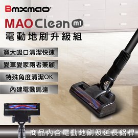 【日本Bmxmao】 MAO Clean M1 電動地刷升級組(附延長鋁桿)