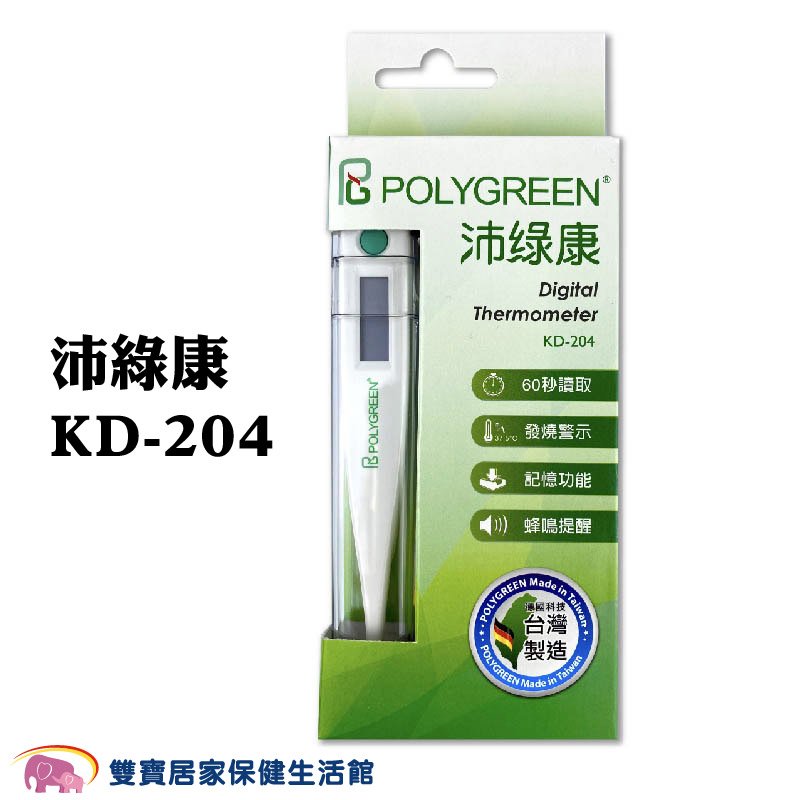 POLYGREEN沛綠康電子體溫計KD204 台灣製 測量體溫 KD-204