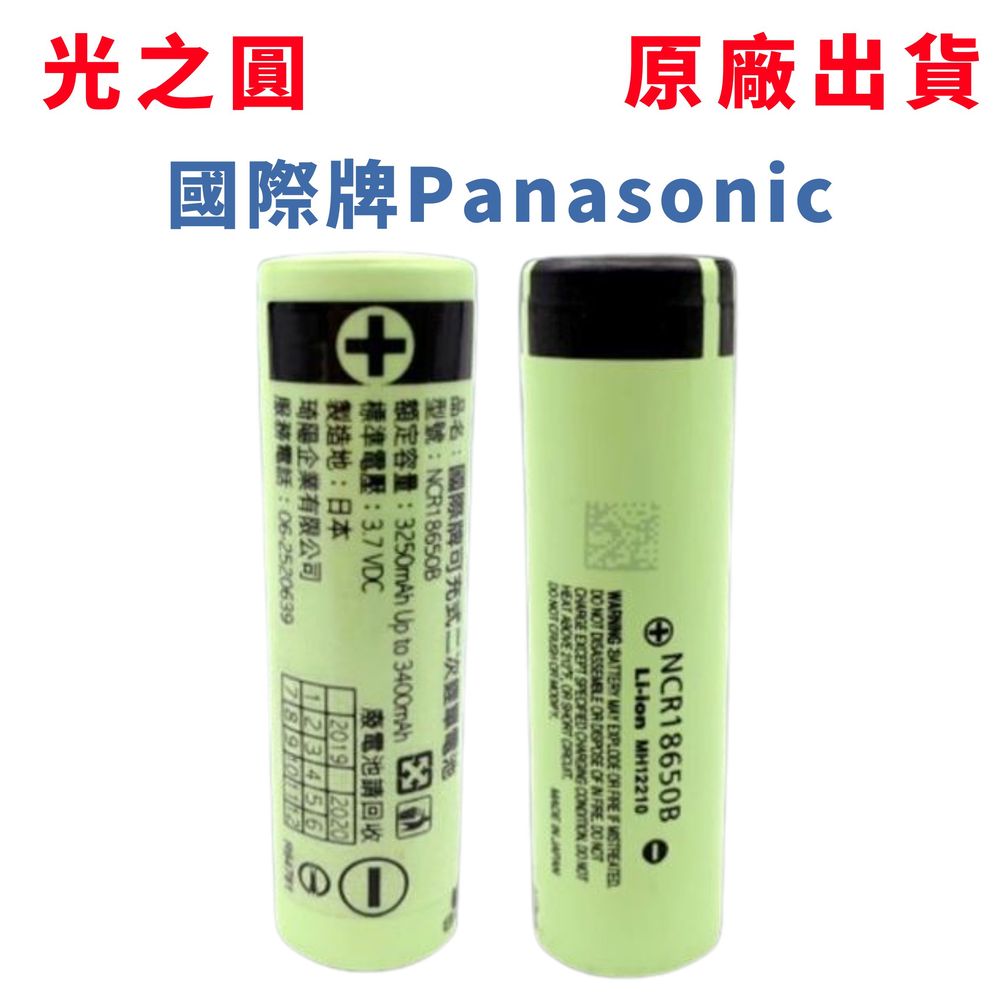 【光之圓】原廠日本國際牌Panasonic充電式18650鋰電池 3400mAh 國家認證 CY-LR1526 電池 鋰電池 充電
