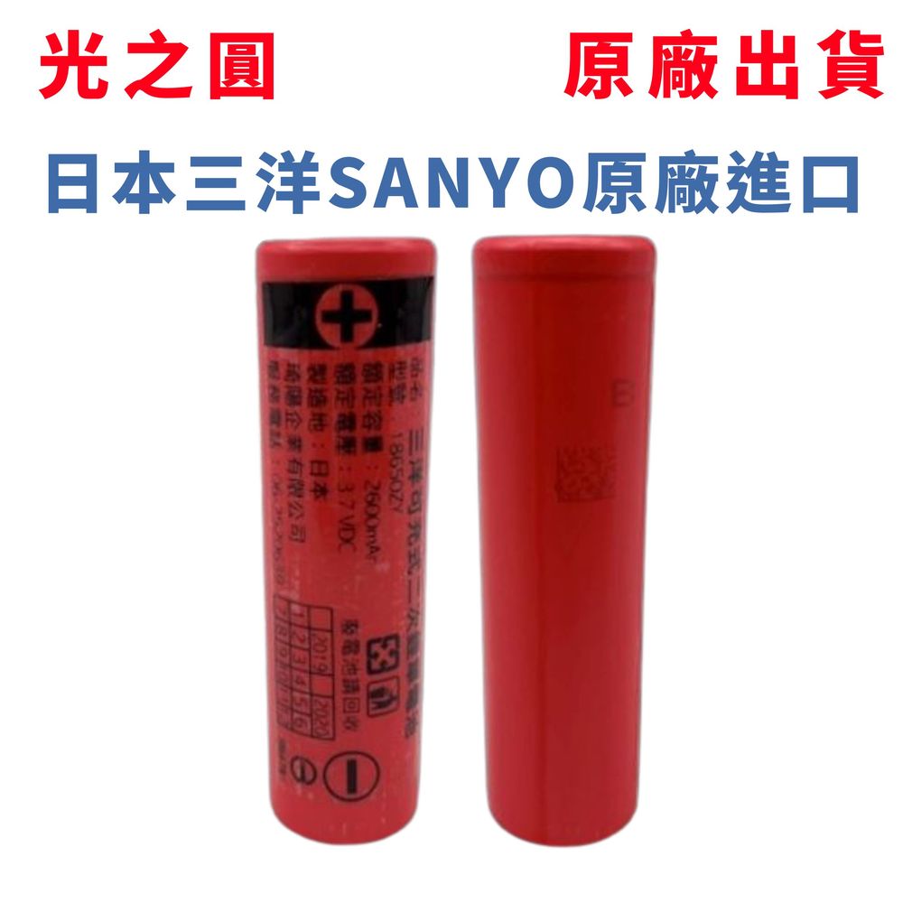 【光之圓】原廠日本三洋SANYO充電式18650鋰電池 2600mAh 國家認證 CY-LR1694 電池 鋰電池 充電
