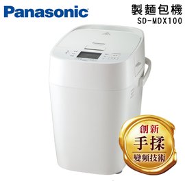 Panasonic 國際牌 製麵包機 SD-MDX100 創新手揉變頻技術 ※原廠公司貨