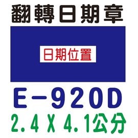 【1768購物網】910-7 新力牌翻轉章 雙色 印台 2.4x4.1公分 適用 E920D (shiny) (印章隨貨附發票)