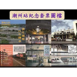 【鐵道新世界購物網】《鐵道情報》2020年桌曆 + 「潮庄潮州、百年傳承」紀念套票