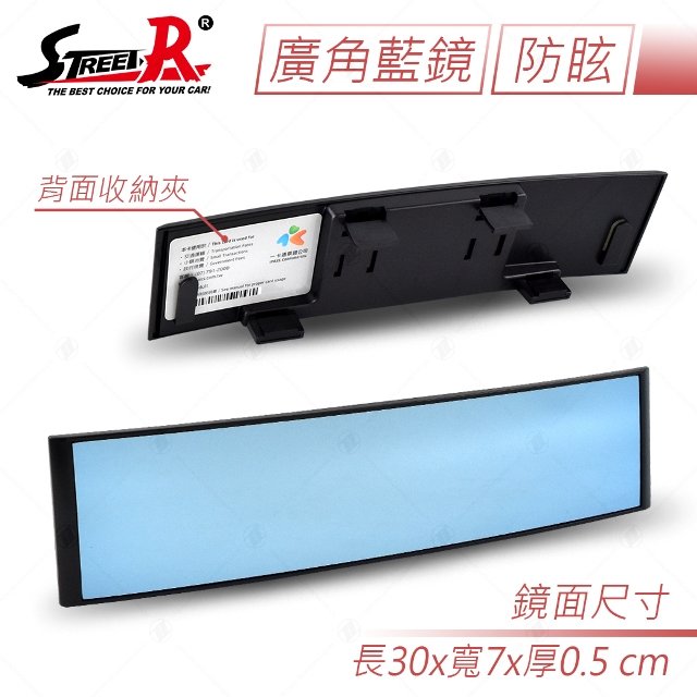 【STREET-R】廣角室內後視鏡 藍鏡-300mm 防眩光 不影響夜間視線 自動防眩可使用 台灣製造