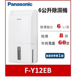 Panasonic國際牌6公升清淨除濕機 F-Y12EB
