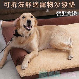 超厚可拆洗舒適寵物沙發墊 狗墊 寵物床墊 狗窩 狗床(L超大款)