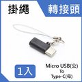 Micro USB 2.0 (母) to USB Type C (USB-C 公) 快速充電 轉接頭掛繩