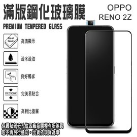 9H 滿版 亮面 鋼化玻璃螢幕保貼 6.5吋 OPPO RENO 2 Z 歐珀 強化玻璃保護貼/2.5D弧邊/全螢幕/全屏/防爆/防刮