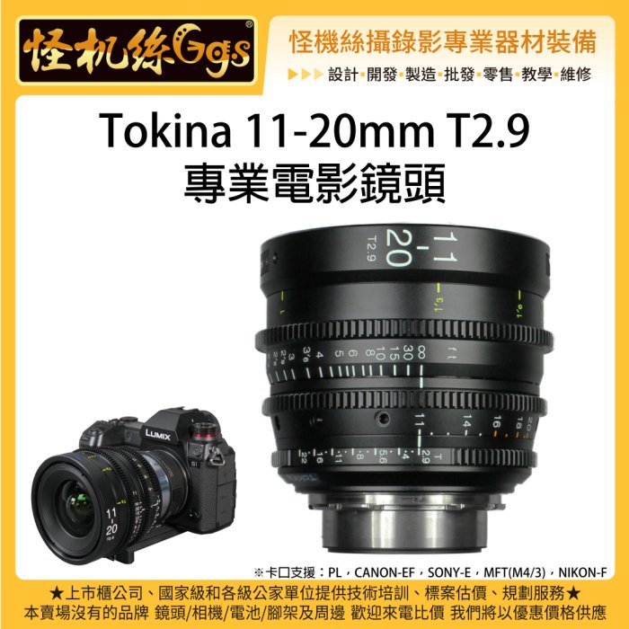 怪機絲Tokina 11-20mm T2.9 ATX 專業廣角變焦電影鏡頭單眼相機廣角鏡