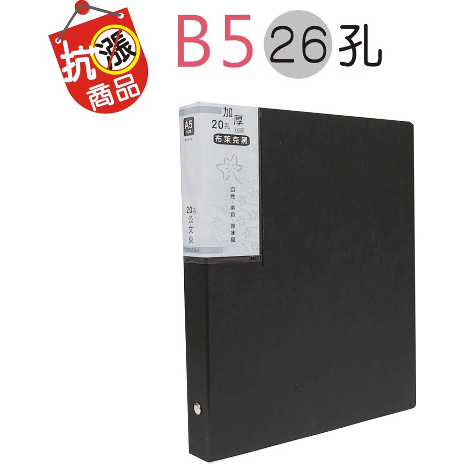 巨匠文具-T7050131-2--[B5] 抗漲26孔加厚公文夾(布萊克黑)- - PChome