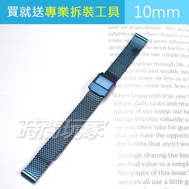 10mm錶帶 不銹鋼 不鏽鋼錶帶 米蘭風細網編織 防水防汗 藍色電鍍 時間玩家 B10-0721藍