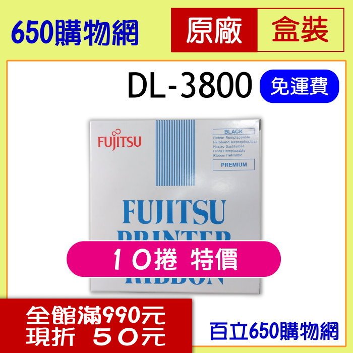 (10捲組合價) FUJITSU 原廠色帶 DL-3800/DL3800 DL-3850/DL3850 DL-3700/DL3700 DL-3750/DL3750 DL-9300/DL9300 DL-9400/DL9400