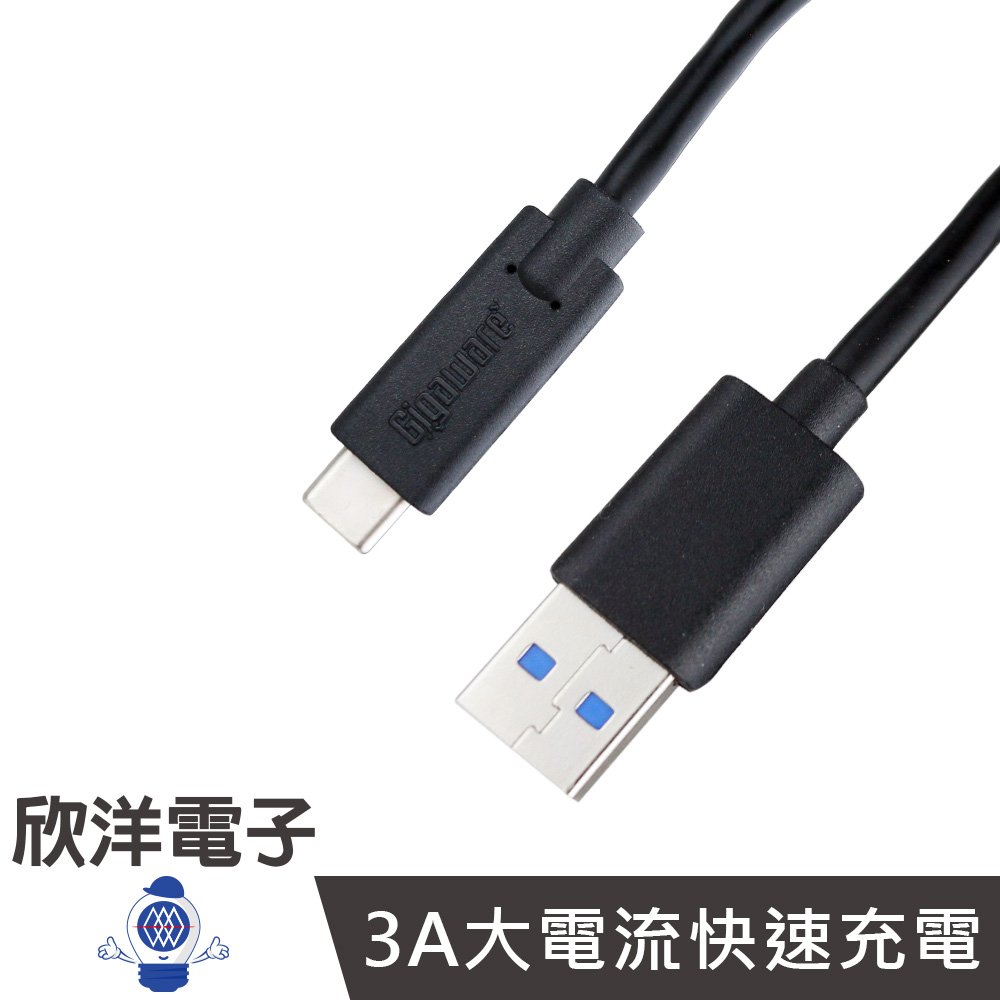 ※ 欣洋電子 ※ Gigaware Type-c 高速充電傳輸線 (2604484) 90cm/公分/3A大電流/USB3.0