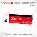 Canon 054H BK 原廠黑色高容量碳粉匣 適用 MF642Cdw/MF644Cdw