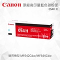 Canon 054H C 原廠藍色高容量碳粉匣 適用 MF642Cdw/MF644Cdw