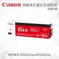 Canon 054H M 原廠洋紅色高容量碳粉匣 適用 MF642Cdw/MF644Cdw