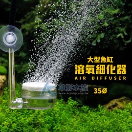 【AC草影】大型魚缸 溶氧細化器（35Ø）【一個】