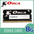 ORCA 威力鯨 DDR4 8GB 2400 筆記型記憶體
