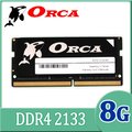 ORCA 威力鯨 DDR4 8GB 2133 筆記型記憶體