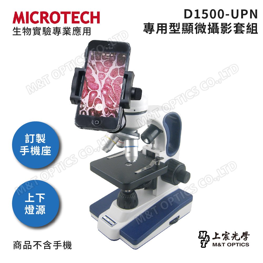 折扣★送載玻片/蓋玻片MICROTECH D1500-UPN顯微鏡套組(含精密型手機支架)-全新升級第二代