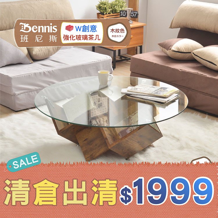 【班尼斯】台灣熱銷款【W創意強化玻璃茶几】造型茶几/客廳桌/圓桌
