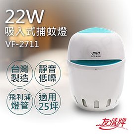 【友情牌】22W吸入式捕蚊燈 VF-2711