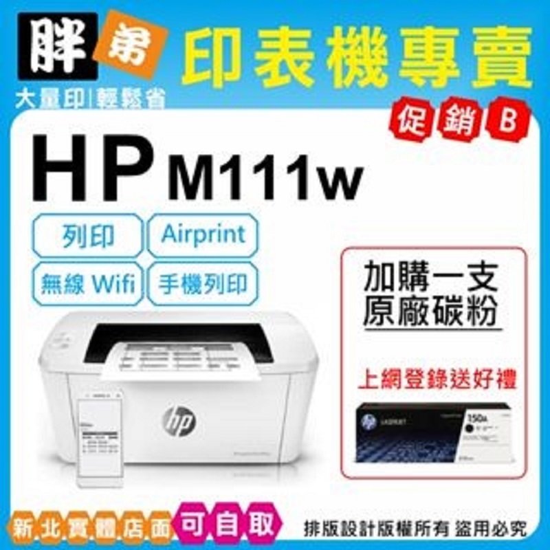 【胖弟耗材+促銷B】 HP M111w 黑白無線雷射印表機
