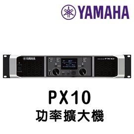 YAMAHA 山葉 專業音響 PX10 高功率擴大機 《 台灣原廠公司貨 分期0利率 》
