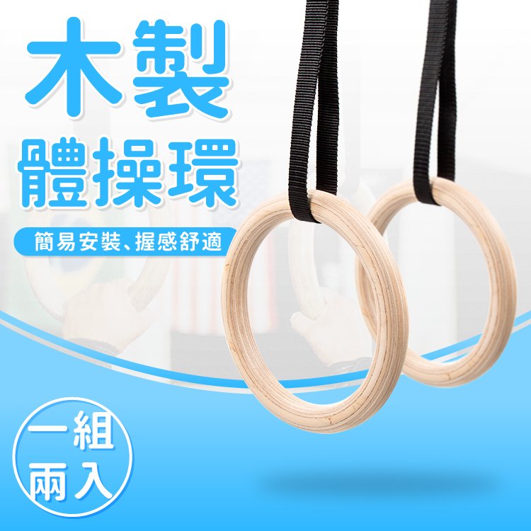 木製體操吊環(實心樺木/吊環/拉環/健身雙環/引體向上)